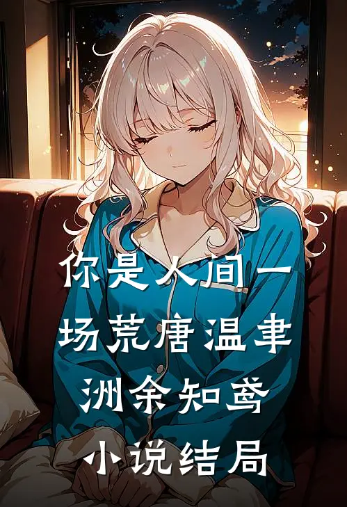 你是人间一场荒唐温聿洲余知鸢小说结局