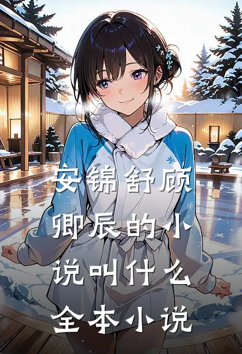 安锦舒顾卿辰的小说叫什么全本小说