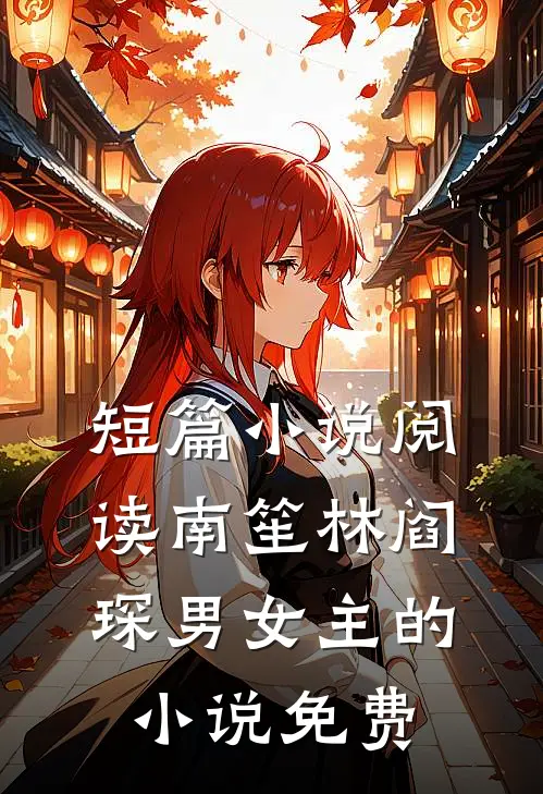 短篇小说阅读南笙林阎琛男女主的小说免费