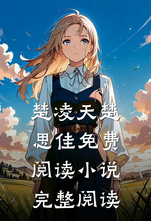 楚凌天楚思佳免费阅读小说完整阅读