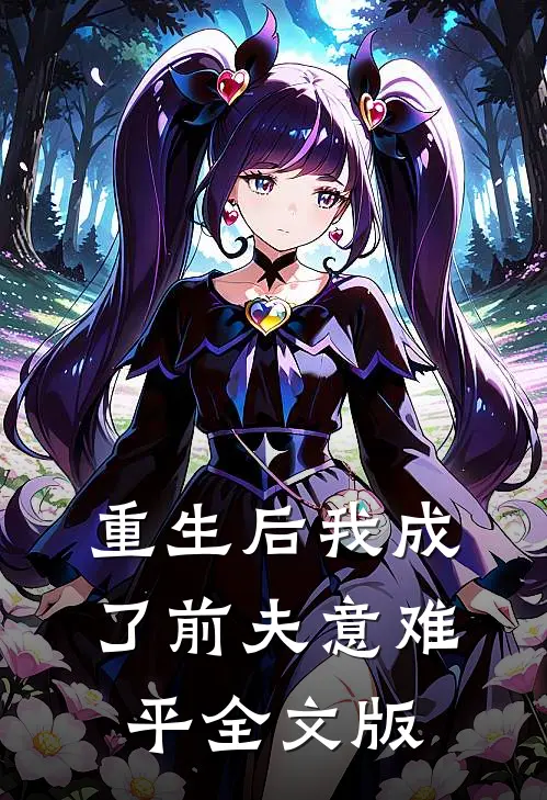 重生后我成了前夫意难平全文版