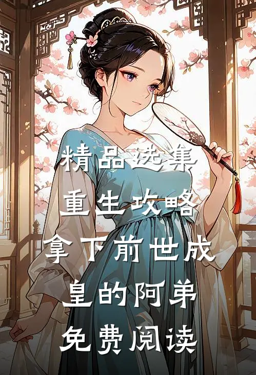 精品选集重生攻略:拿下前世成皇的阿弟免费阅读