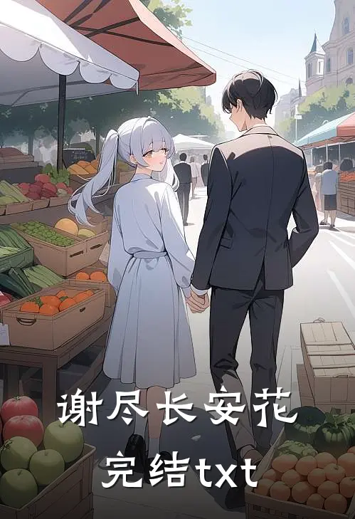 谢尽长安花完结txt