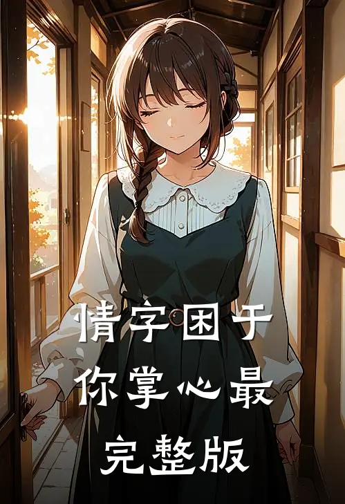 情字困于你掌心最完整版