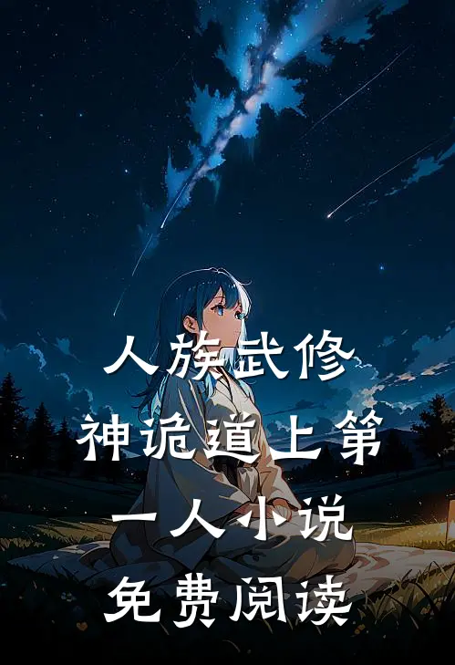 人族武修：神诡道上第一人小说免费阅读