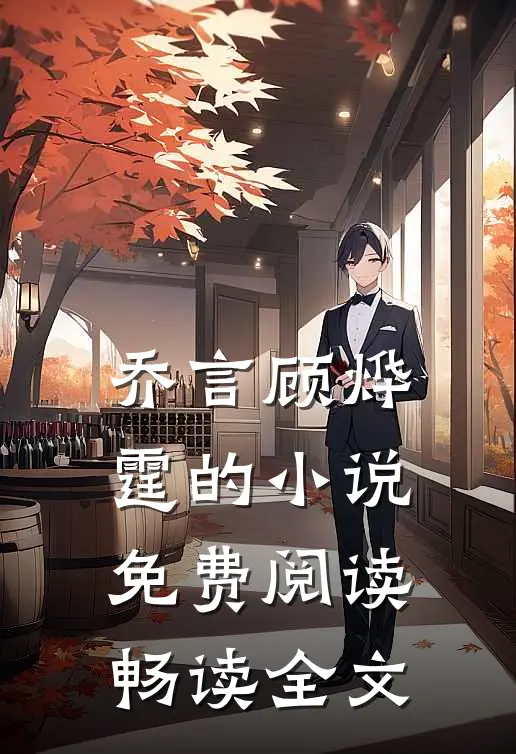 乔言顾烨霆的小说免费阅读畅读全文
