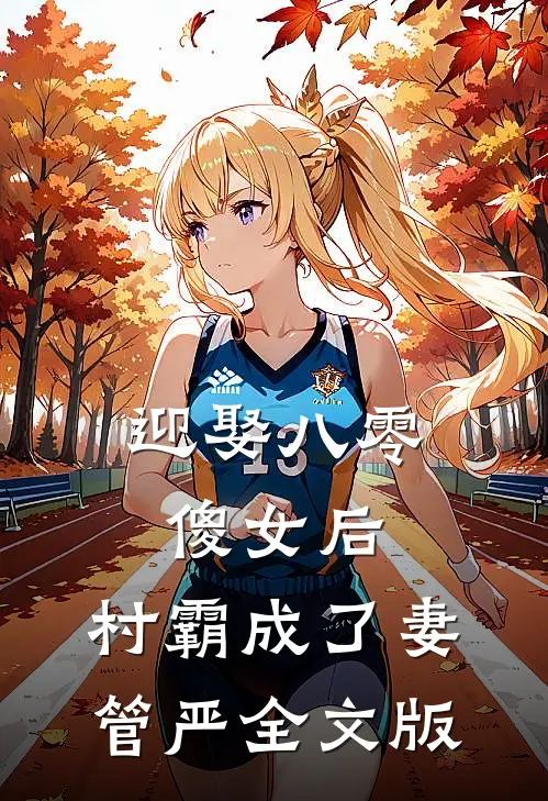 迎娶八零傻女后，村霸成了妻管严全文版