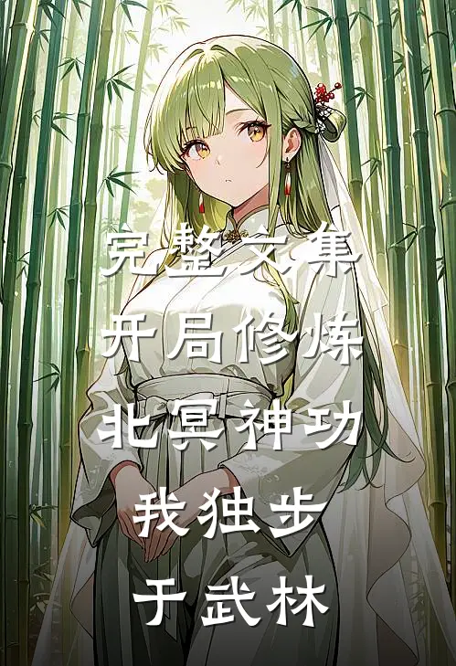 完整文集开局修炼北冥神功：我独步于武林