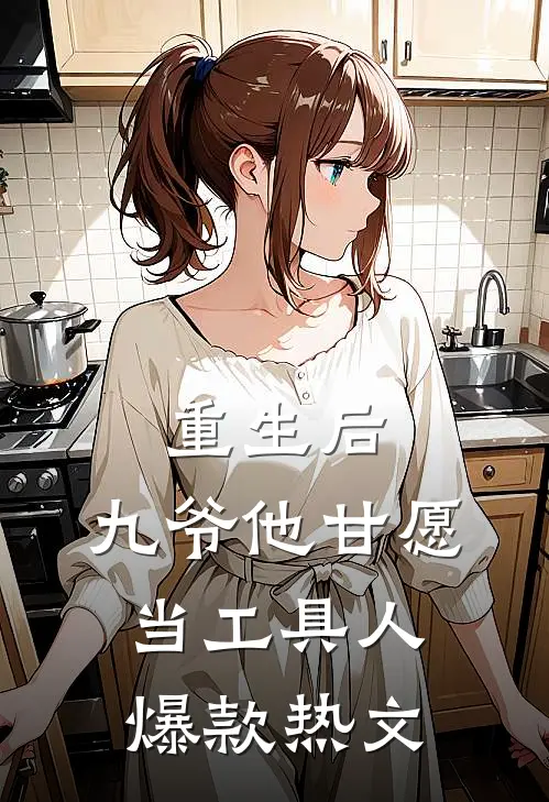 重生后，九爷他甘愿当工具人爆款热文