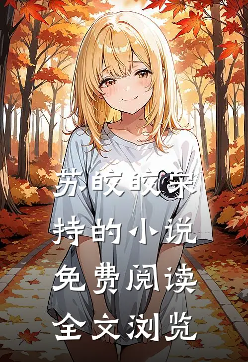 苏皎皎宋持的小说免费阅读全文浏览