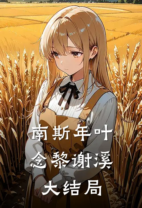 南斯年叶念黎谢溪大结局
