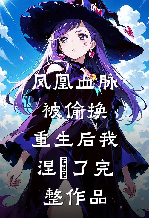 凤凰血脉被偷换，重生后我涅槃了完整作品