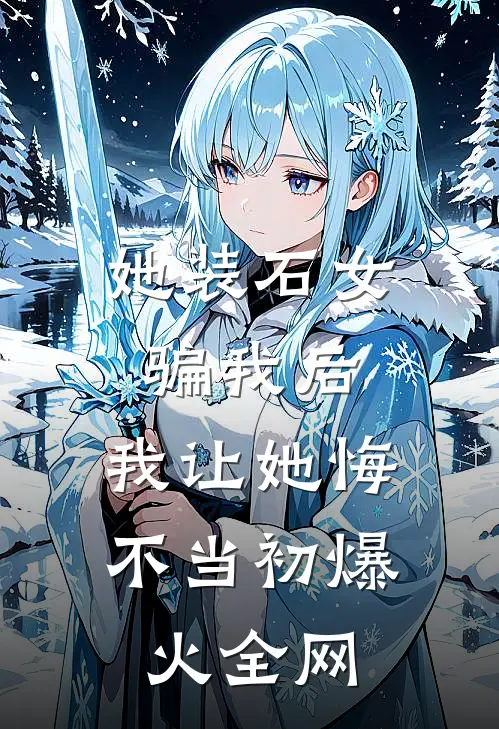 她装石女骗我后，我让她悔不当初爆火全网