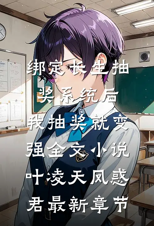 绑定长生抽奖系统后，我抽奖就变强全文小说叶凌天凤惑君最新章节
