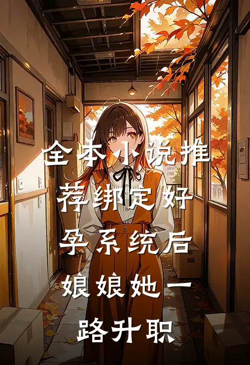全本小说推荐绑定好孕系统后，娘娘她一路升职