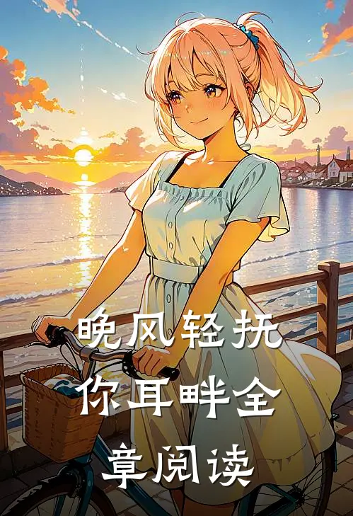 晚风轻抚你耳畔全章阅读