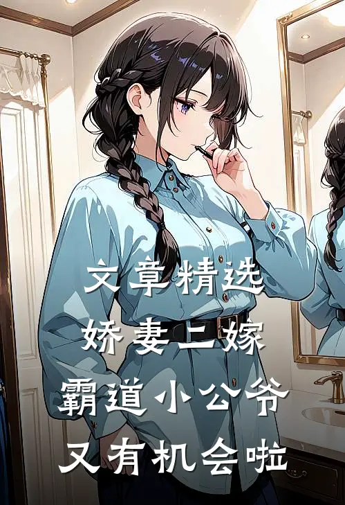 文章精选娇妻二嫁：霸道小公爷又有机会啦