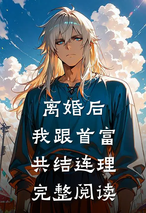 离婚后，我跟首富共结连理完整阅读