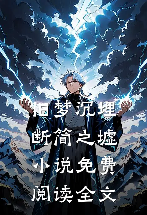 旧梦沉埋断简之墟小说免费阅读全文