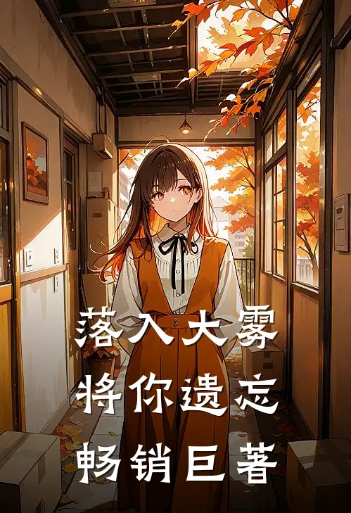 落入大雾将你遗忘畅销巨著