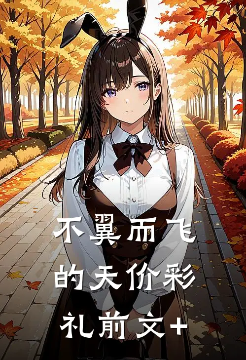 不翼而飞的天价彩礼前文+