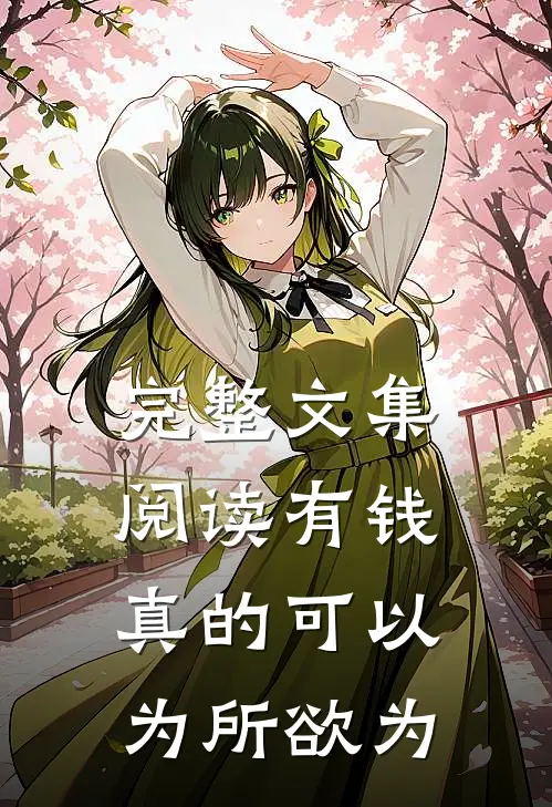 完整文集阅读有钱真的可以为所欲为