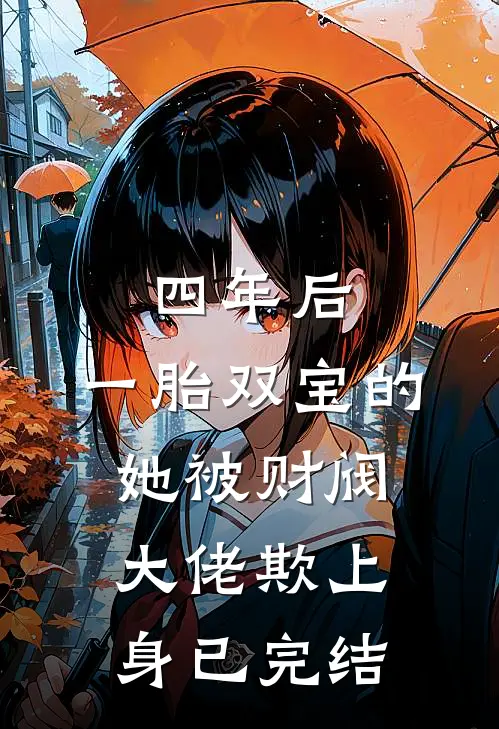 四年后，一胎双宝的她被财阀大佬欺上身已完结