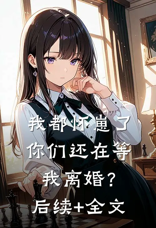 我都怀崽了，你们还在等我离婚？后续+全文