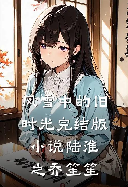 风雪中的旧时光完结版小说陆淮之乔笙笙