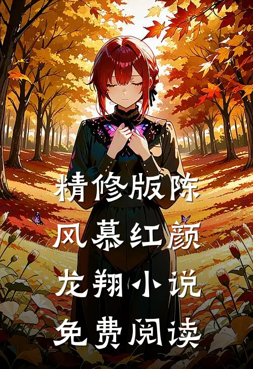 精修版陈风慕红颜龙翔小说免费阅读