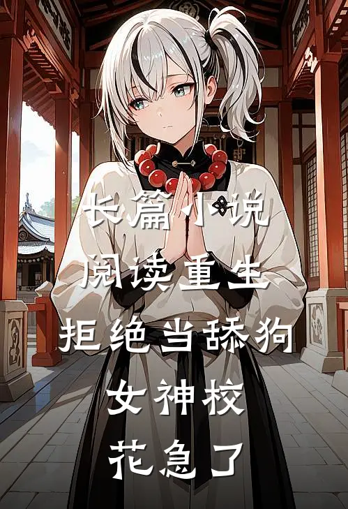 长篇小说阅读重生:拒绝当舔狗,女神校花急了