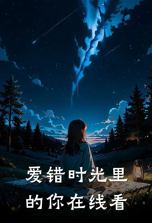 爱错时光里的你在线看