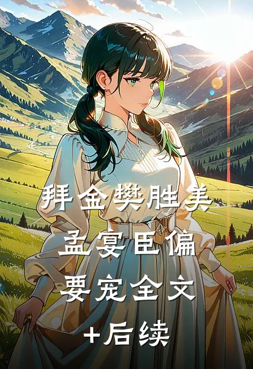 拜金樊胜美，孟宴臣偏要宠全文+后续
