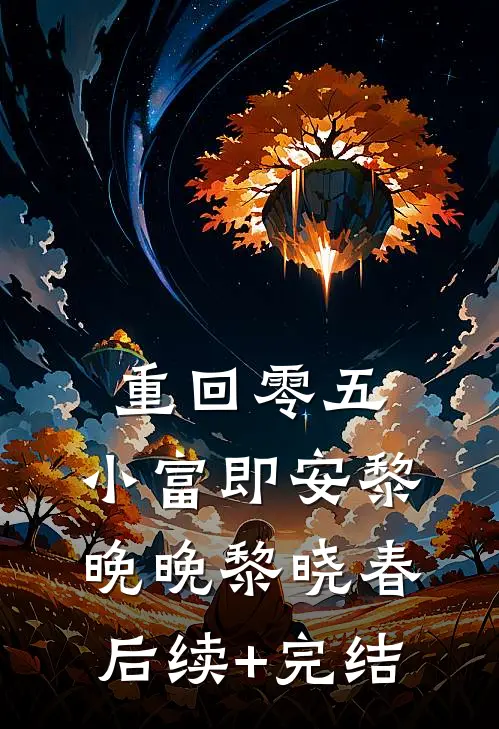 重回零五，小富即安黎晚晚黎晓春后续+完结