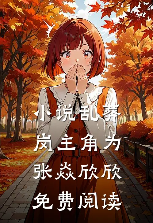 小说乱葬岗主角为张焱欣欣免费阅读