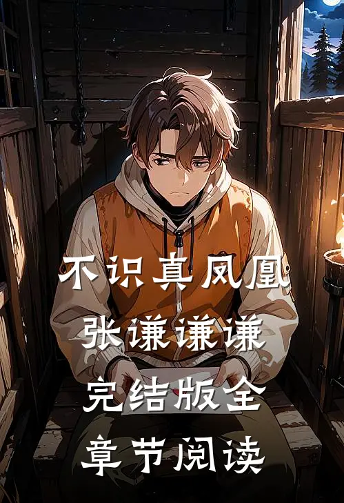 不识真凤凰张谦谦谦完结版全章节阅读