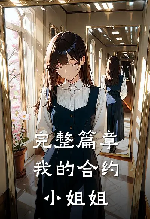 完整篇章我的合约小姐姐