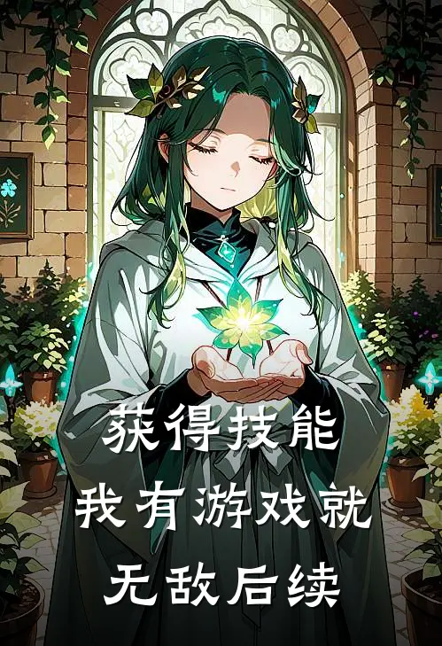 获得技能，我有游戏就无敌后续