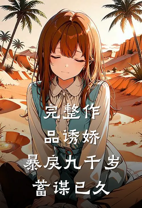 完整作品诱娇：暴戾九千岁蓄谋已久