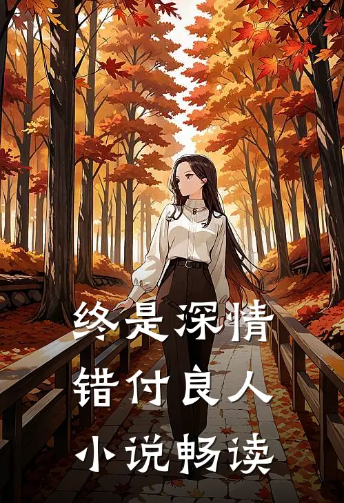 终是深情错付良人小说畅读
