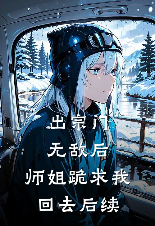 出宗门无敌后，师姐跪求我回去后续