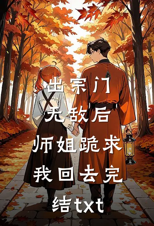 出宗门无敌后，师姐跪求我回去完结txt