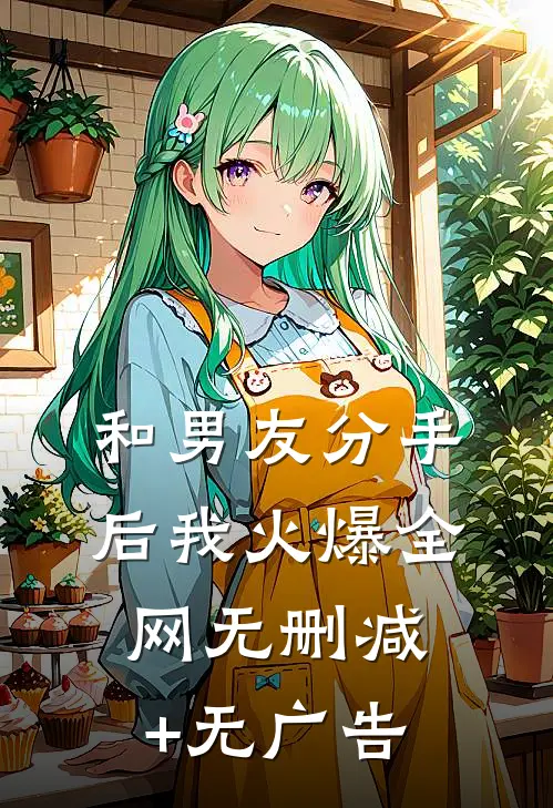 和男友分手后我火爆全网无删减+无广告