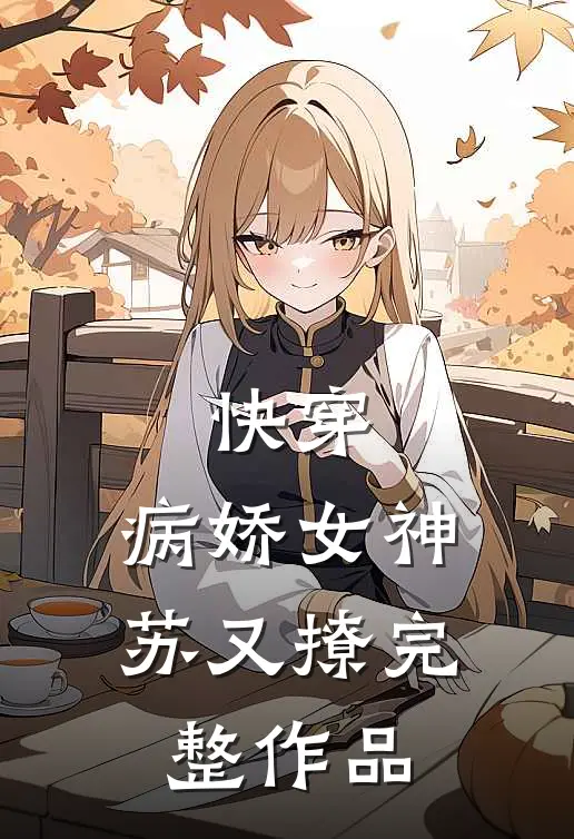 快穿：病娇女神苏又撩完整作品