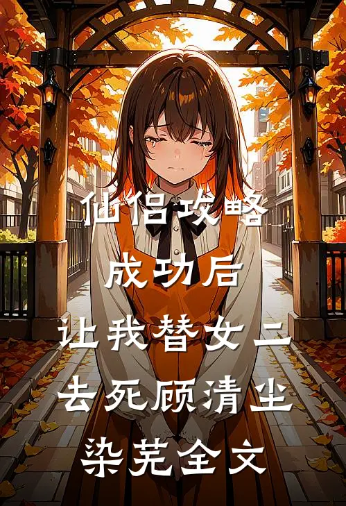 仙侣攻略成功后，让我替女二去死顾清尘染芜全文