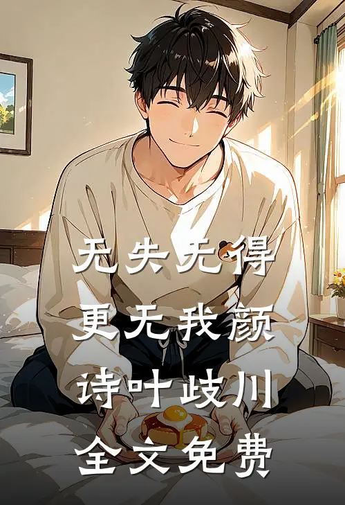 无失无得更无我颜诗叶歧川全文免费