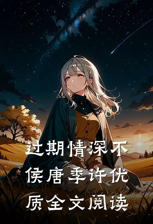 过期情深不侯唐季许优质全文阅读