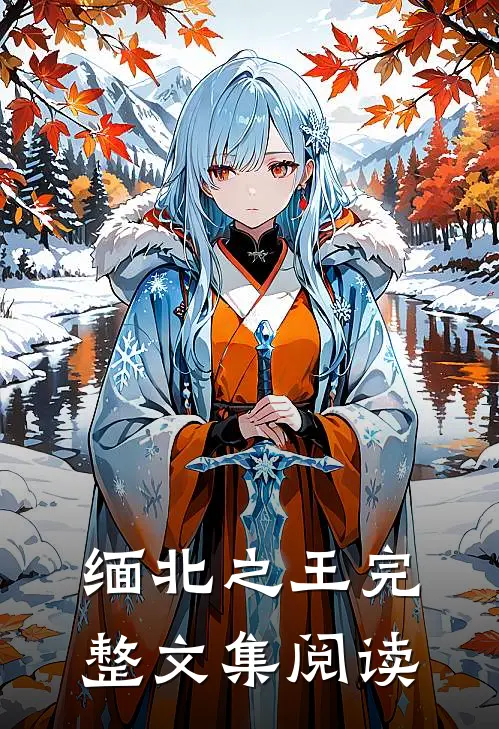 缅北之王完整文集阅读