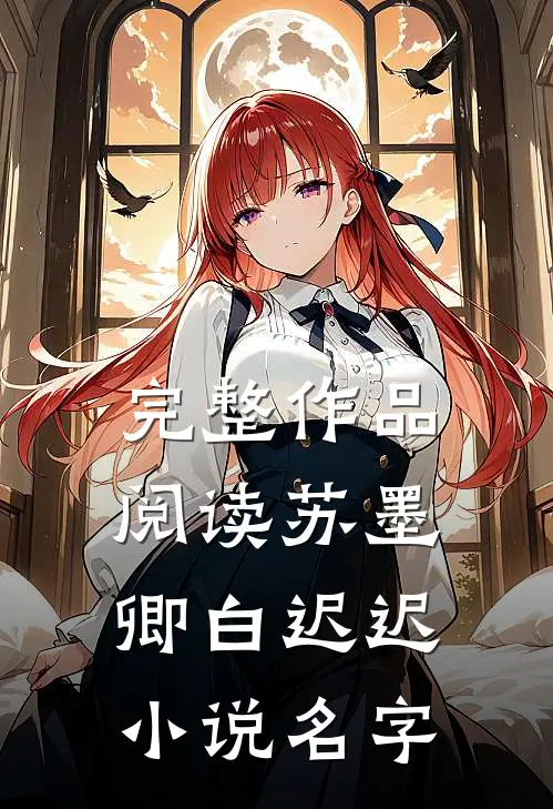 完整作品阅读苏墨卿白迟迟小说名字