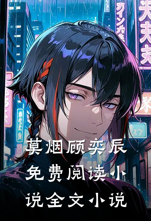 莫烟顾奕辰免费阅读 小说全文小说